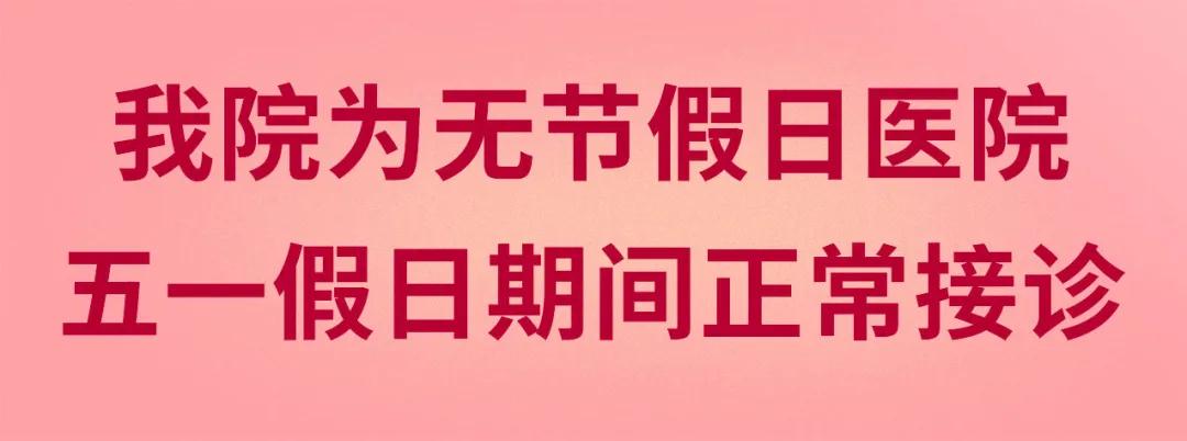 我們不放假——同質(zhì)化的醫(yī)療服務讓你省心、安心又放心！
