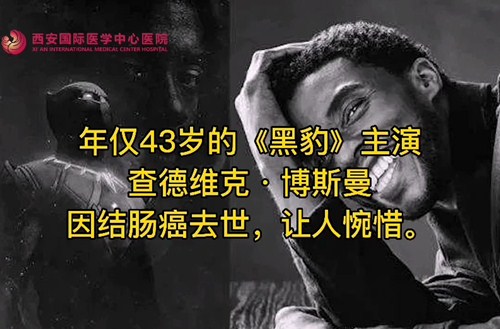 奪走“黑豹”生命的結(jié)腸癌，到底什么來頭？