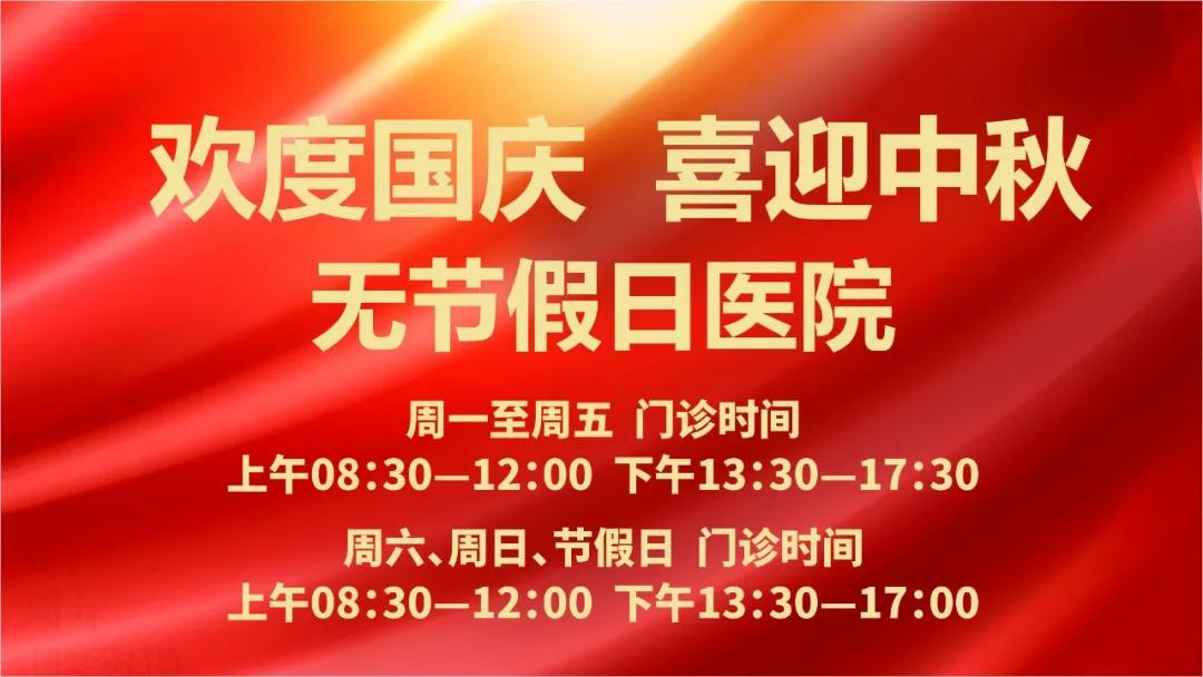 迎國慶、慶中秋！我們365天佑護(hù)您的健康