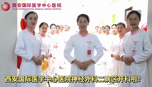西安國際醫(yī)學(xué)中心醫(yī)院神經(jīng)外科二病區(qū)開科啦！