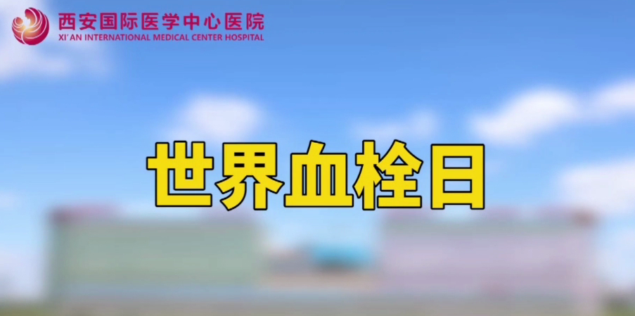 世界血栓日—打麻將、坐月子、玩手游居然都被這個“沉默殺手”盯上