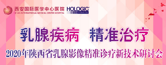乳腺疾病，精準(zhǔn)治療—2020年陜西省乳腺影像精準(zhǔn)診療新技術(shù)研討會