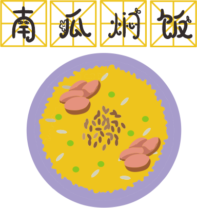 咸蛋黃焗南瓜已經(jīng)OUT了，這碗營養(yǎng)燜飯才最解饞！