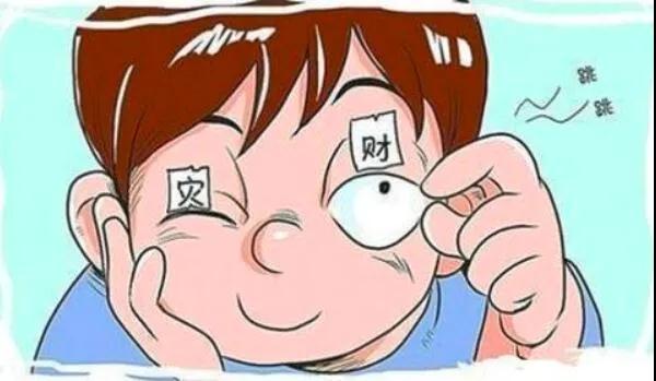 左眼跳財？右眼跳災？別信！