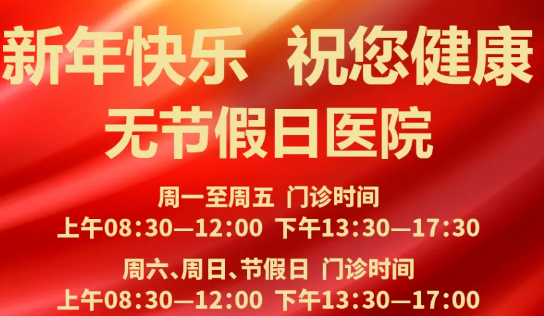 元旦到啦！24小時健康在線 時刻佑護(hù)您的健康