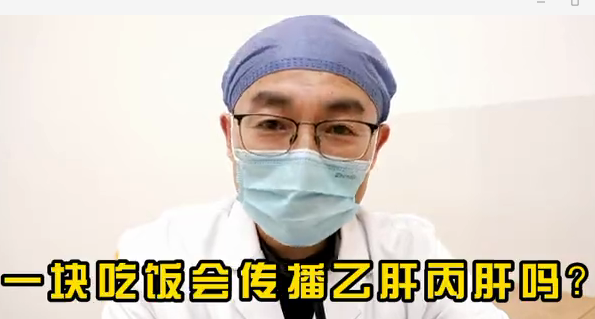 一塊吃飯會傳播乙肝丙肝么？