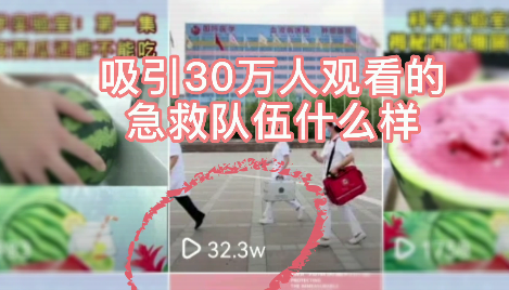 吸引30萬人觀看的急救隊伍什么樣？