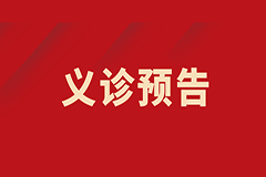 近視眼福利來啦！眼科專家聯(lián)合義診助力近視防控