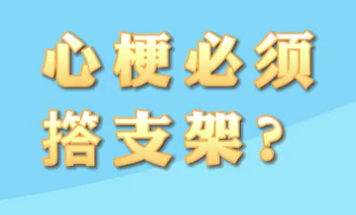 【名醫(yī)面對(duì)面之心臟100問(wèn)】心梗必須搭支架？