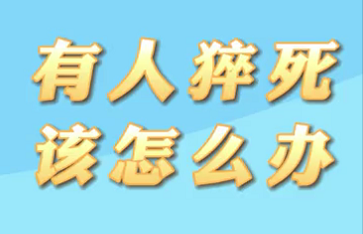 【名醫(yī)面對(duì)面之心臟100問】有人猝死該怎么辦？