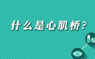 【名醫(yī)面對面之心臟100問】什么是心肌橋？