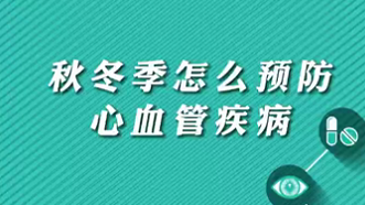【名醫(yī)面對面之心臟100問】秋冬季怎么預(yù)防心血管疾病？