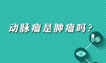 【名醫(yī)面對(duì)面之心臟100問】動(dòng)脈瘤是腫瘤嗎？