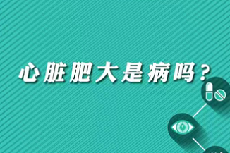 【名醫(yī)面對(duì)面之心臟100問】心臟肥大是病嗎？