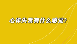 【名醫(yī)面對(duì)面之心臟100問】心律失常有什么感覺？