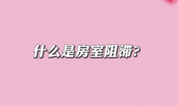 【名醫(yī)面對面之心臟100問】什么是房室阻滯？