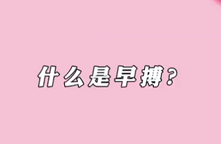 【名醫(yī)面對面之心臟100問】什么是早搏？