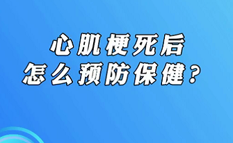 【名醫(yī)面對面之心臟100問】心肌梗死后怎么預(yù)防保??？