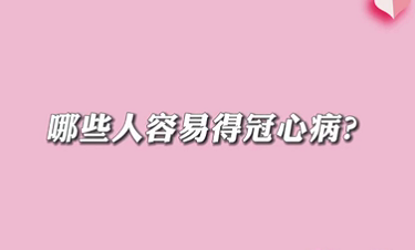【名醫(yī)面對面之心臟100問】哪些人容易得冠心??？