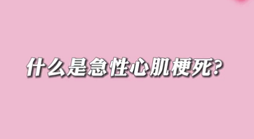 【名醫(yī)面對面之心臟100問】什么是急性心肌梗死？