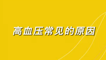 【名醫(yī)面對(duì)面之心臟100問(wèn)】高血壓常見(jiàn)的原因？