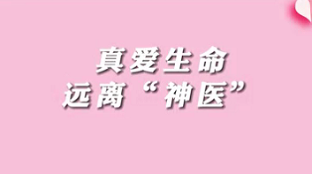 【名醫(yī)面對面之消化100問】珍愛生命，遠離“神醫(yī)”
