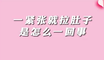 【名醫(yī)面對面之消化100問】一緊張就拉肚子是怎么回事？
