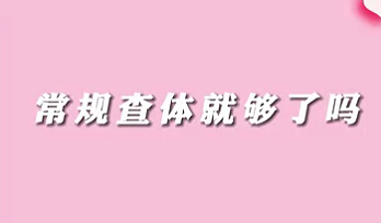 【名醫(yī)面對面之消化100問】常規(guī)查體就夠了嗎？