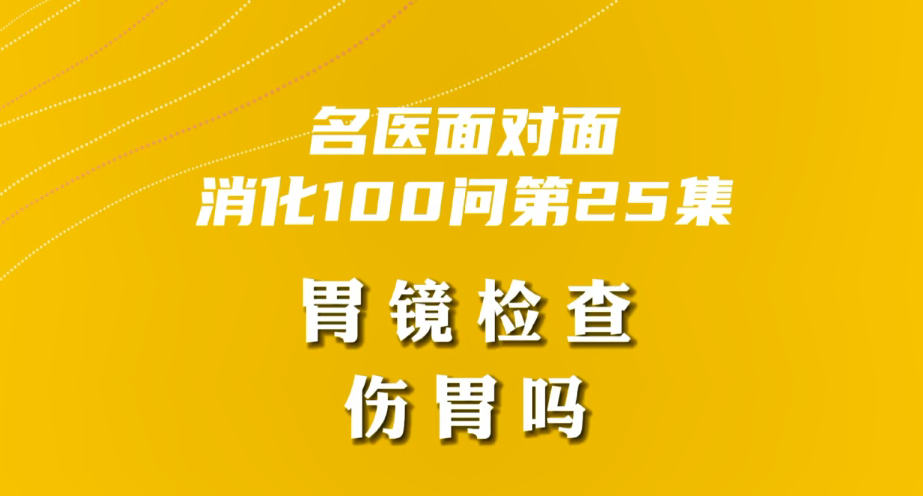 【名醫(yī)面對(duì)面之消化100問】胃鏡檢查傷胃嗎？