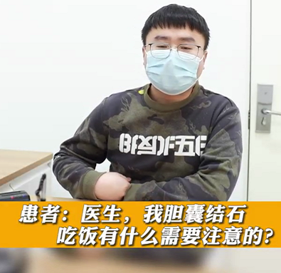 【名醫(yī)面對(duì)面之消化100問】膽囊結(jié)石，吃飯有什么需要注意的？