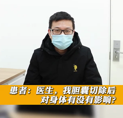 【名醫(yī)面對(duì)面之消化100問(wèn)】膽囊切除后對(duì)身體有沒(méi)有影響？