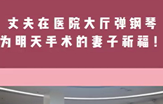 丈夫在醫(yī)院大廳彈鋼琴，為即將手術(shù)的妻子祈福