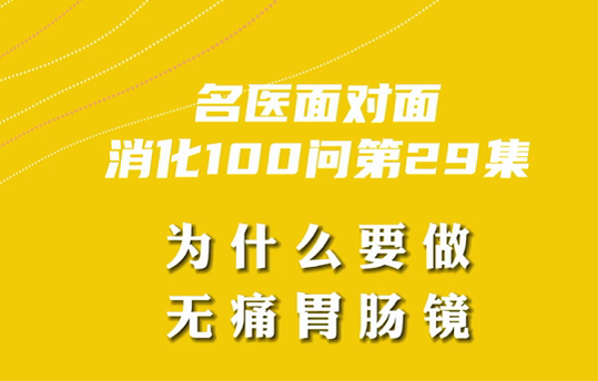 【名醫(yī)面對(duì)面之消化100問】為什么要做無痛胃腸鏡？