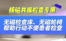 無磁檢查床，無磁輪椅幫助患者進(jìn)行核磁共振檢查