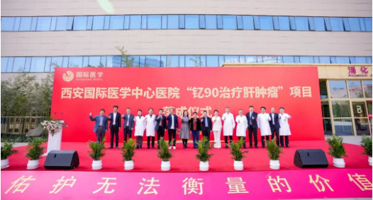 肝癌患者福音來了！釔-90治療肝腫瘤項目落地西安國際醫(yī)學中心醫(yī)院