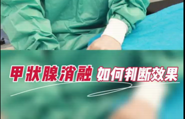 甲狀腺消融如何判斷效果？