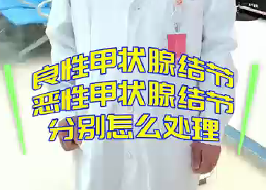 良性甲狀腺結(jié)節(jié)，惡性甲狀腺結(jié)節(jié)分別怎么處理？