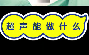 超聲能做什么？