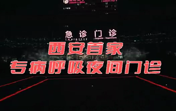 西安首家“呼吸夜間門診”開診！這些人下班后也能就醫(yī)了