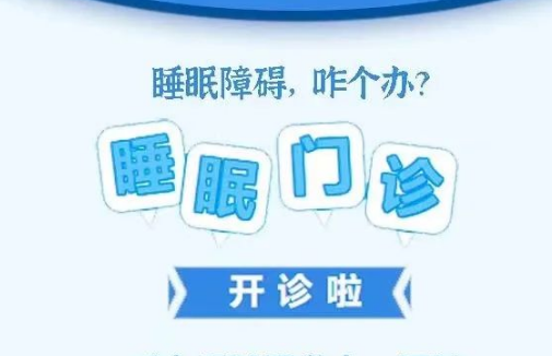 良好睡眠·健康人生，“睡眠醫(yī)學(xué)科門診”開診了！