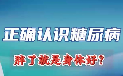 正確認(rèn)識(shí)糖尿病 胖了就是身體好？