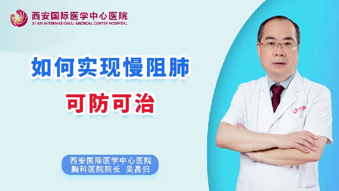 如何實現(xiàn)慢阻肺可防可治？