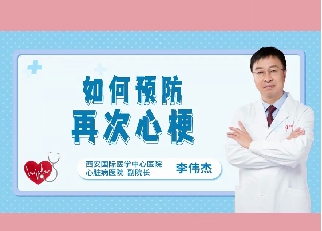 如何預(yù)防再次心梗？