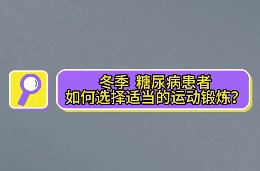 冬季，糖尿病患者如何選擇適當?shù)倪\動鍛煉？