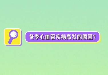 冬季心血管疾病高發(fā)原因？