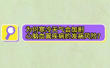 為什么寒冷天氣會(huì)加劇心腦血管疾病的發(fā)病風(fēng)險(xiǎn)？