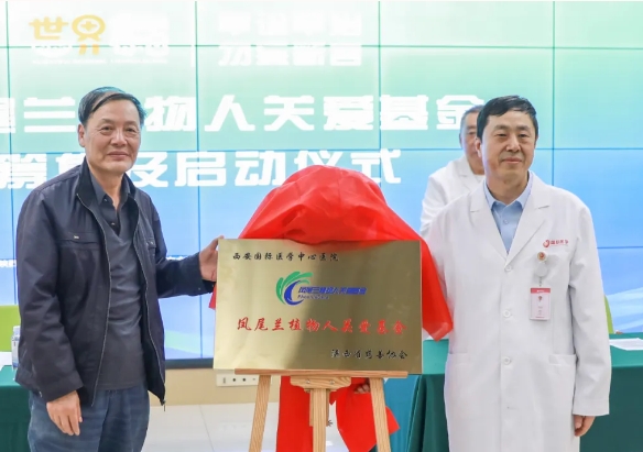 守護(hù)每一個(gè)蘇醒希望！我院聯(lián)合省慈善協(xié)會(huì)成立“鳳尾蘭植物人關(guān)愛基金”