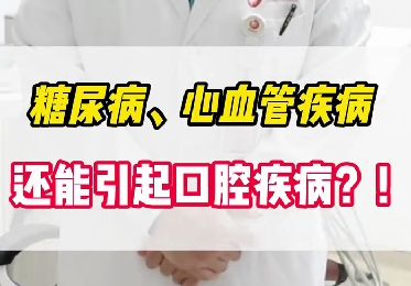 糖尿病、心血管疾病還能引起口腔疾??？！