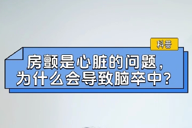 房顫是心臟的問題，為什么會(huì)導(dǎo)致腦卒中？