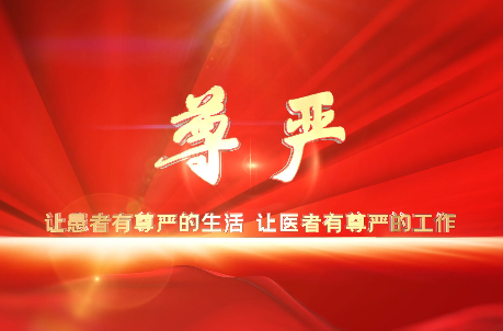 讓患者有尊嚴(yán)的生活，讓醫(yī)者有尊嚴(yán)的工作